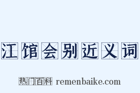 江馆会别近义词是什么意思的图片